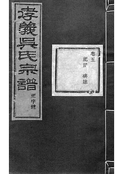 暨阳孝义流子里吴氏宗谱[清]江澜等_木活字本 51册_聚庆堂_清光绪14年(1888_暨阳孝义流子里吴氏家谱_五