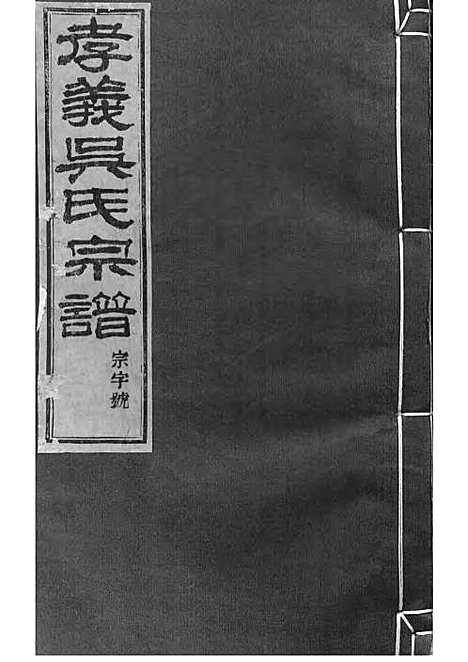 暨阳孝义流子里吴氏宗谱[清]江澜等_木活字本 51册_聚庆堂_清光绪14年(1888_暨阳孝义流子里吴氏家谱_六