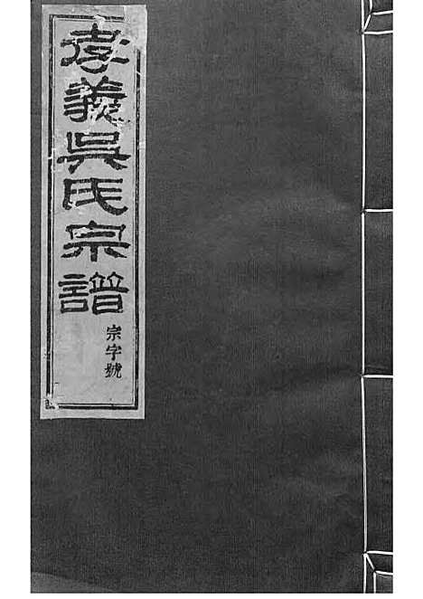 暨阳孝义流子里吴氏宗谱[清]江澜等_木活字本 51册_聚庆堂_清光绪14年(1888_暨阳孝义流子里吴氏家谱_七