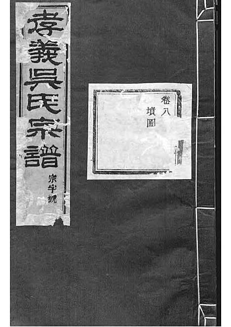 暨阳孝义流子里吴氏宗谱[清]江澜等_木活字本 51册_聚庆堂_清光绪14年(1888_暨阳孝义流子里吴氏家谱_八