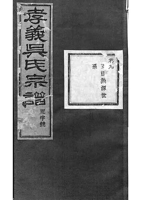 暨阳孝义流子里吴氏宗谱[清]江澜等_木活字本 51册_聚庆堂_清光绪14年(1888_暨阳孝义流子里吴氏家谱_九