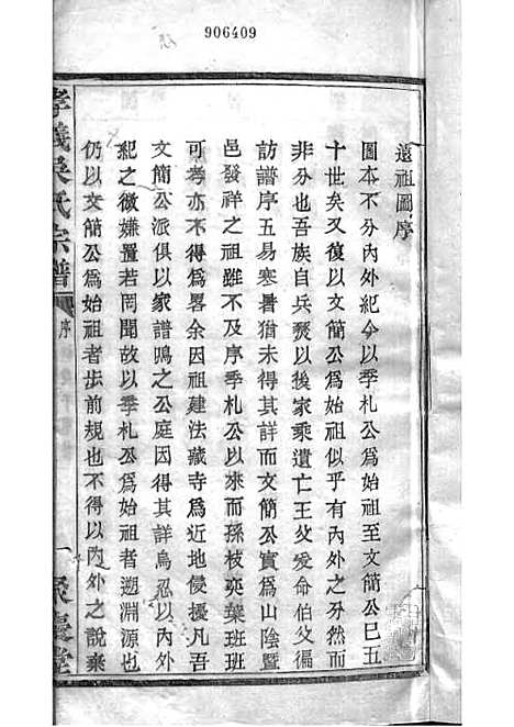 暨阳孝义流子里吴氏宗谱[清]江澜等_木活字本 51册_聚庆堂_清光绪14年(1888_暨阳孝义流子里吴氏家谱_九