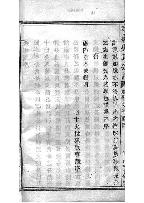 暨阳孝义流子里吴氏宗谱[清]江澜等_木活字本 51册_聚庆堂_清光绪14年(1888_暨阳孝义流子里吴氏家谱_九