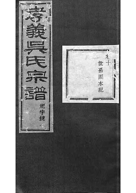 暨阳孝义流子里吴氏宗谱[清]江澜等_木活字本 51册_聚庆堂_清光绪14年(1888_暨阳孝义流子里吴氏家谱_十