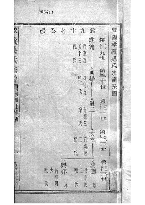 暨阳孝义流子里吴氏宗谱[清]江澜等_木活字本 51册_聚庆堂_清光绪14年(1888_暨阳孝义流子里吴氏家谱_十一