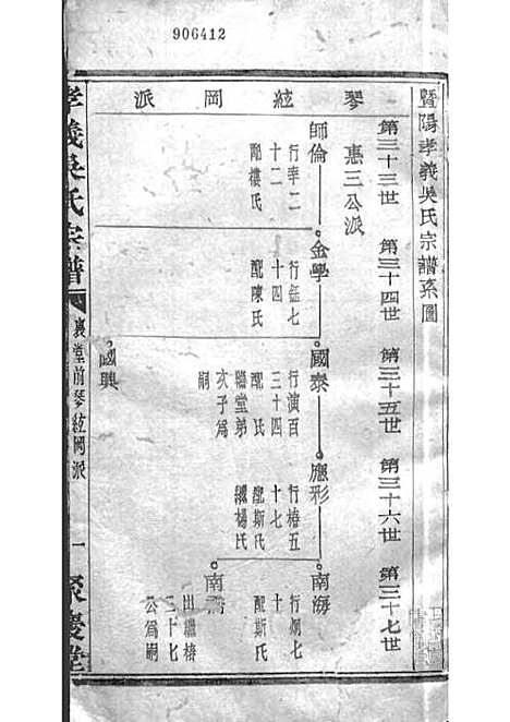 暨阳孝义流子里吴氏宗谱[清]江澜等_木活字本 51册_聚庆堂_清光绪14年(1888_暨阳孝义流子里吴氏家谱_十二