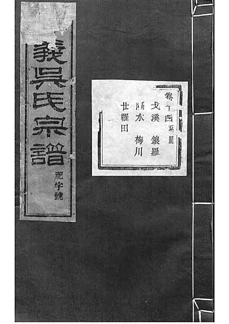 暨阳孝义流子里吴氏宗谱[清]江澜等_木活字本 51册_聚庆堂_清光绪14年(1888_暨阳孝义流子里吴氏家谱_十四