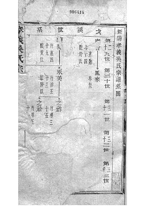 暨阳孝义流子里吴氏宗谱[清]江澜等_木活字本 51册_聚庆堂_清光绪14年(1888_暨阳孝义流子里吴氏家谱_十四