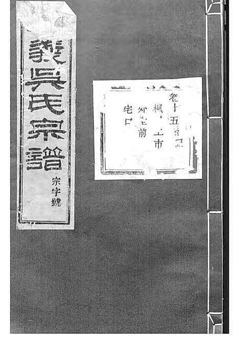 暨阳孝义流子里吴氏宗谱[清]江澜等_木活字本 51册_聚庆堂_清光绪14年(1888_暨阳孝义流子里吴氏家谱_十五