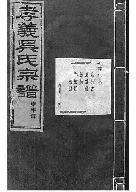 暨阳孝义流子里吴氏宗谱[清]江澜等_木活字本 51册_聚庆堂_清光绪14年(1888_暨阳孝义流子里吴氏家谱_十六