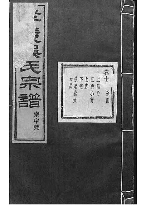 暨阳孝义流子里吴氏宗谱[清]江澜等_木活字本 51册_聚庆堂_清光绪14年(1888_暨阳孝义流子里吴氏家谱_十七