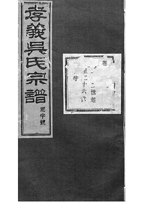 暨阳孝义流子里吴氏宗谱[清]江澜等_木活字本 51册_聚庆堂_清光绪14年(1888_暨阳孝义流子里吴氏家谱_二三