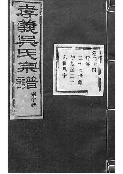 暨阳孝义流子里吴氏宗谱[清]江澜等_木活字本 51册_聚庆堂_清光绪14年(1888_暨阳孝义流子里吴氏家谱_二四