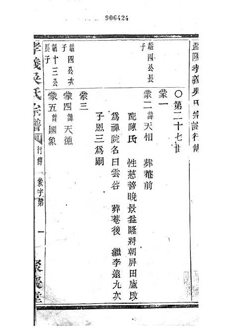 暨阳孝义流子里吴氏宗谱[清]江澜等_木活字本 51册_聚庆堂_清光绪14年(1888_暨阳孝义流子里吴氏家谱_二四