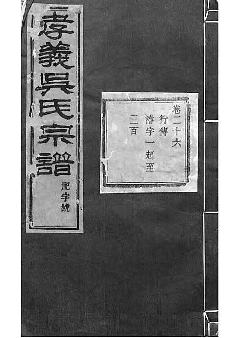 暨阳孝义流子里吴氏宗谱[清]江澜等_木活字本 51册_聚庆堂_清光绪14年(1888_暨阳孝义流子里吴氏家谱_二六