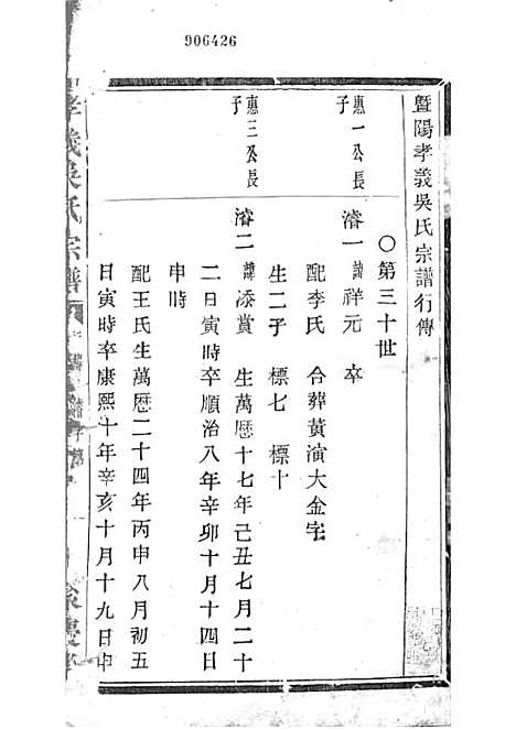 暨阳孝义流子里吴氏宗谱[清]江澜等_木活字本 51册_聚庆堂_清光绪14年(1888_暨阳孝义流子里吴氏家谱_二六