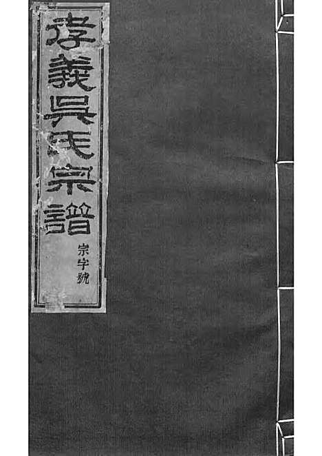 暨阳孝义流子里吴氏宗谱[清]江澜等_木活字本 51册_聚庆堂_清光绪14年(1888_暨阳孝义流子里吴氏家谱_二七