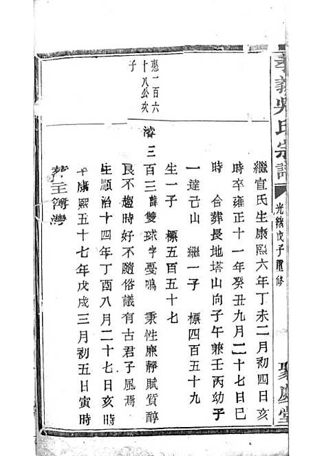 暨阳孝义流子里吴氏宗谱[清]江澜等_木活字本 51册_聚庆堂_清光绪14年(1888_暨阳孝义流子里吴氏家谱_二七