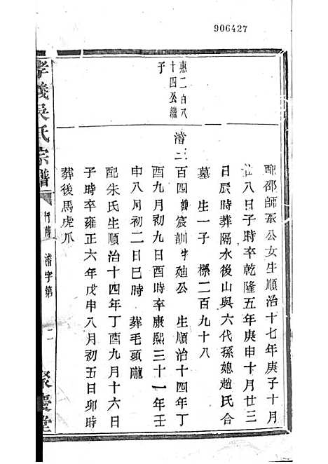 暨阳孝义流子里吴氏宗谱[清]江澜等_木活字本 51册_聚庆堂_清光绪14年(1888_暨阳孝义流子里吴氏家谱_二七