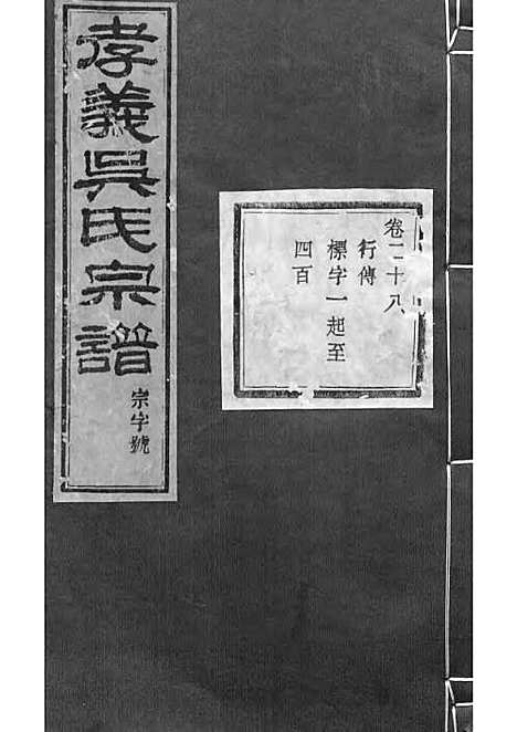 暨阳孝义流子里吴氏宗谱[清]江澜等_木活字本 51册_聚庆堂_清光绪14年(1888_暨阳孝义流子里吴氏家谱_二八