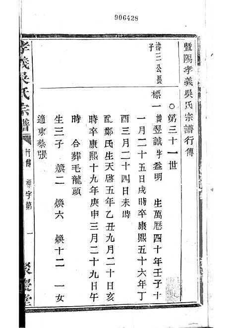 暨阳孝义流子里吴氏宗谱[清]江澜等_木活字本 51册_聚庆堂_清光绪14年(1888_暨阳孝义流子里吴氏家谱_二八