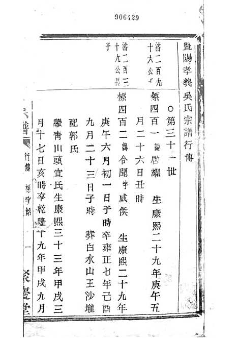 暨阳孝义流子里吴氏宗谱[清]江澜等_木活字本 51册_聚庆堂_清光绪14年(1888_暨阳孝义流子里吴氏家谱_二九