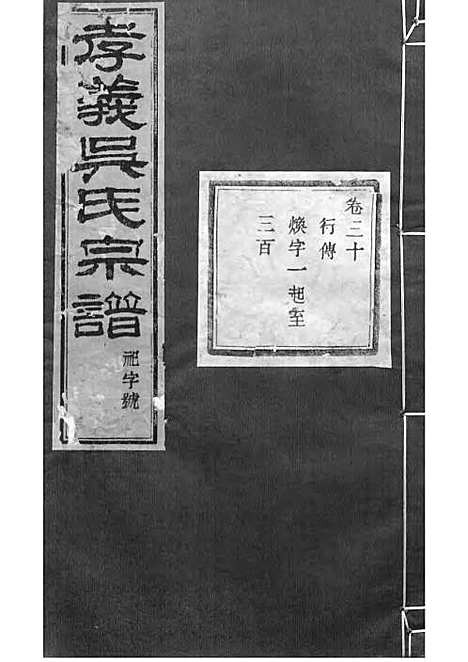 暨阳孝义流子里吴氏宗谱[清]江澜等_木活字本 51册_聚庆堂_清光绪14年(1888_暨阳孝义流子里吴氏家谱_三十