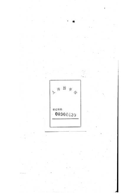 暨阳孝义流子里吴氏宗谱[清]江澜等_木活字本 51册_聚庆堂_清光绪14年(1888_暨阳孝义流子里吴氏家谱_三十