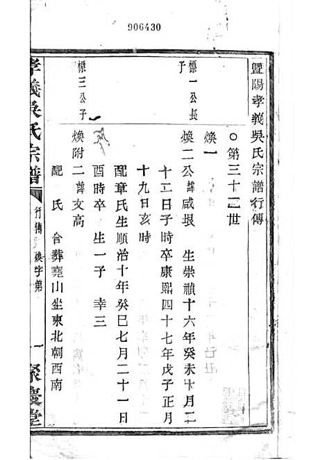 暨阳孝义流子里吴氏宗谱[清]江澜等_木活字本 51册_聚庆堂_清光绪14年(1888_暨阳孝义流子里吴氏家谱_三十