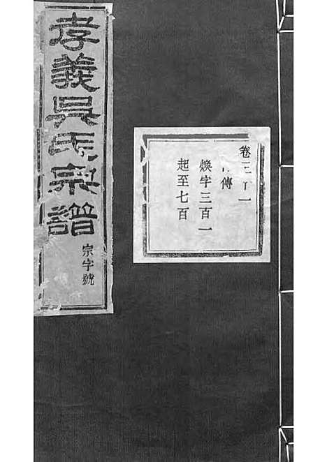 暨阳孝义流子里吴氏宗谱[清]江澜等_木活字本 51册_聚庆堂_清光绪14年(1888_暨阳孝义流子里吴氏家谱_三一