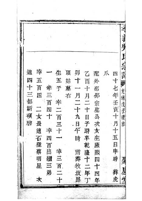 暨阳孝义流子里吴氏宗谱[清]江澜等_木活字本 51册_聚庆堂_清光绪14年(1888_暨阳孝义流子里吴氏家谱_三一