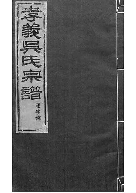 暨阳孝义流子里吴氏宗谱[清]江澜等_木活字本 51册_聚庆堂_清光绪14年(1888_暨阳孝义流子里吴氏家谱_三二