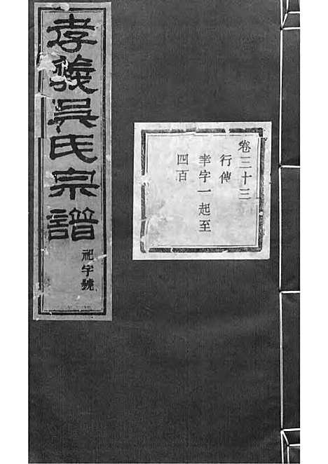 暨阳孝义流子里吴氏宗谱[清]江澜等_木活字本 51册_聚庆堂_清光绪14年(1888_暨阳孝义流子里吴氏家谱_三三