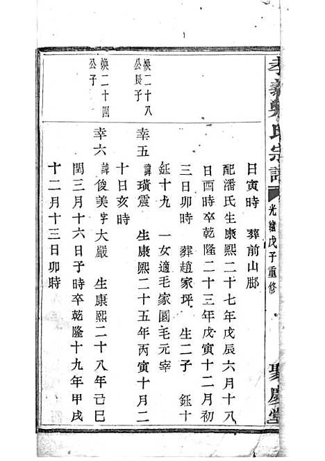 暨阳孝义流子里吴氏宗谱[清]江澜等_木活字本 51册_聚庆堂_清光绪14年(1888_暨阳孝义流子里吴氏家谱_三三