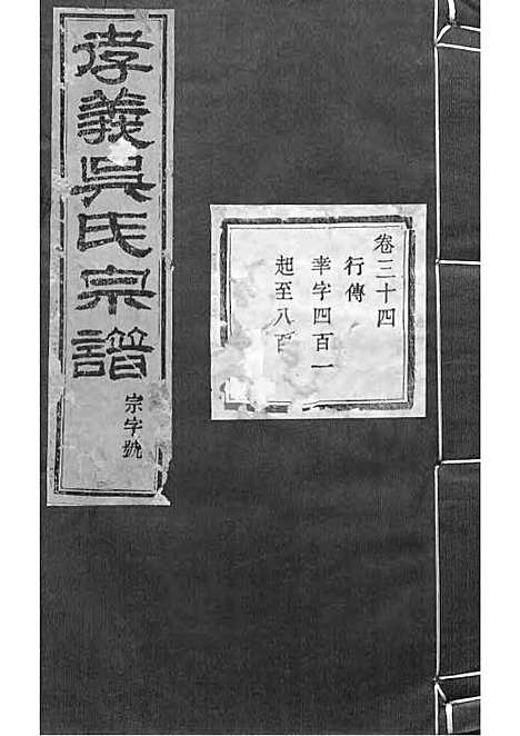 暨阳孝义流子里吴氏宗谱[清]江澜等_木活字本 51册_聚庆堂_清光绪14年(1888_暨阳孝义流子里吴氏家谱_三四