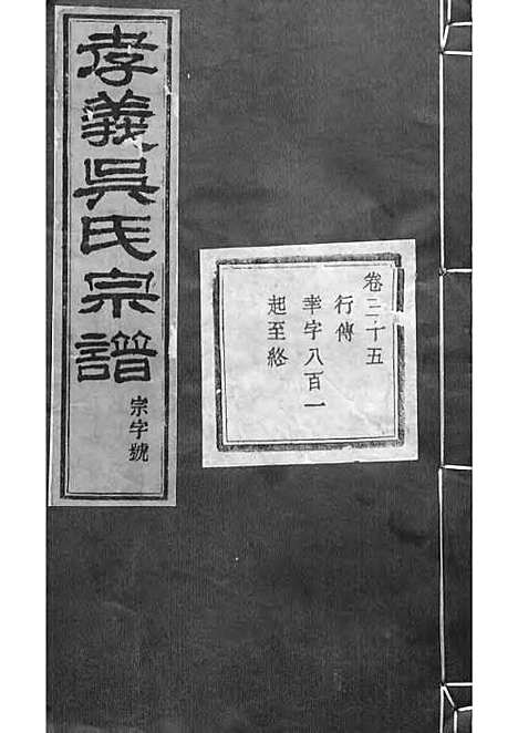 暨阳孝义流子里吴氏宗谱[清]江澜等_木活字本 51册_聚庆堂_清光绪14年(1888_暨阳孝义流子里吴氏家谱_三五