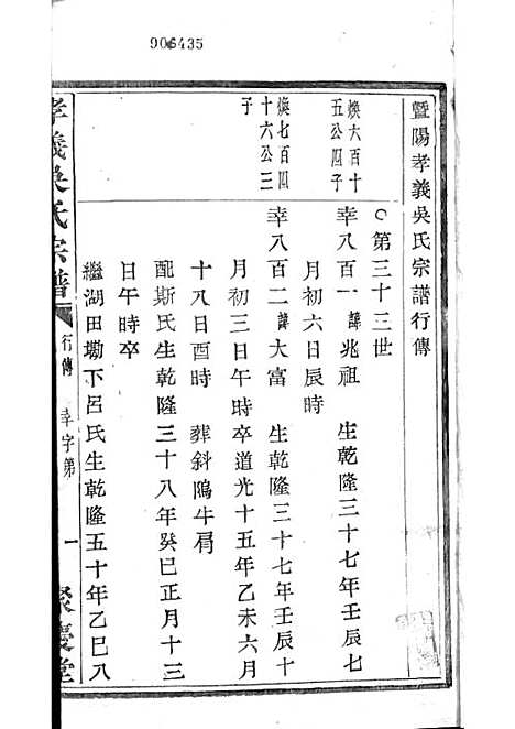 暨阳孝义流子里吴氏宗谱[清]江澜等_木活字本 51册_聚庆堂_清光绪14年(1888_暨阳孝义流子里吴氏家谱_三五