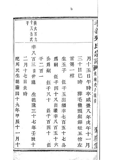 暨阳孝义流子里吴氏宗谱[清]江澜等_木活字本 51册_聚庆堂_清光绪14年(1888_暨阳孝义流子里吴氏家谱_三五