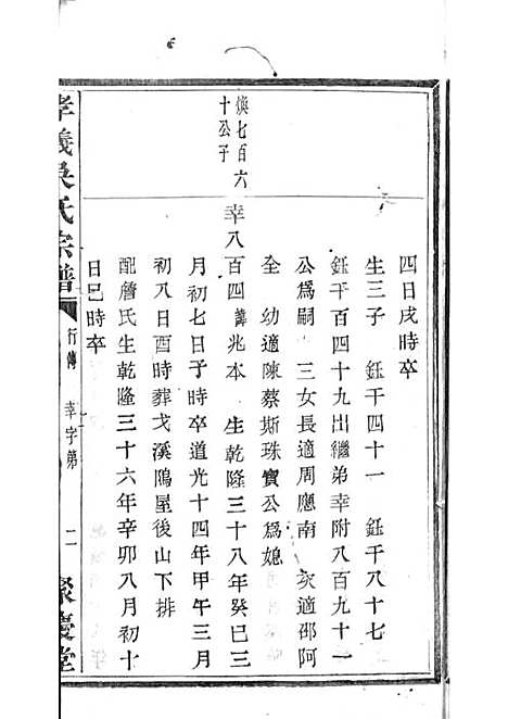 暨阳孝义流子里吴氏宗谱[清]江澜等_木活字本 51册_聚庆堂_清光绪14年(1888_暨阳孝义流子里吴氏家谱_三五