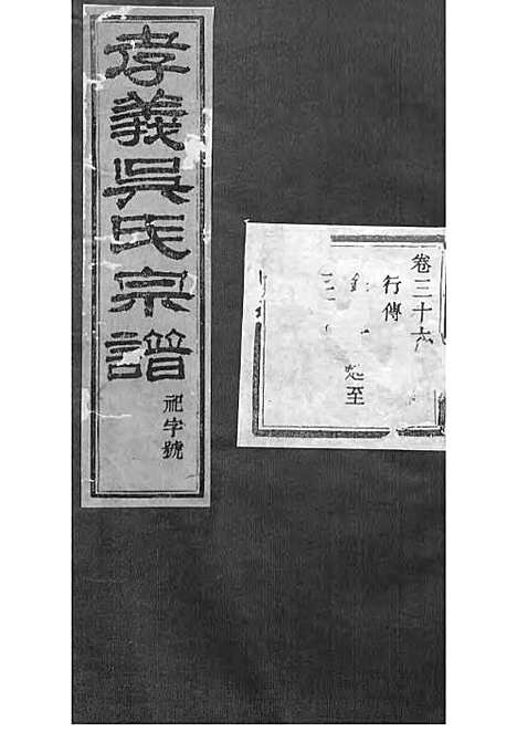 暨阳孝义流子里吴氏宗谱[清]江澜等_木活字本 51册_聚庆堂_清光绪14年(1888_暨阳孝义流子里吴氏家谱_三六