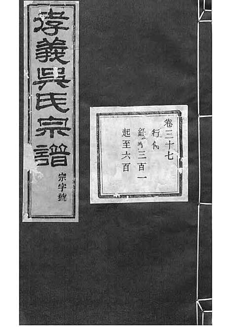 暨阳孝义流子里吴氏宗谱[清]江澜等_木活字本 51册_聚庆堂_清光绪14年(1888_暨阳孝义流子里吴氏家谱_三七