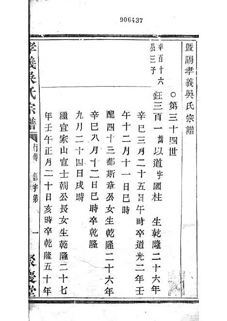 暨阳孝义流子里吴氏宗谱[清]江澜等_木活字本 51册_聚庆堂_清光绪14年(1888_暨阳孝义流子里吴氏家谱_三七