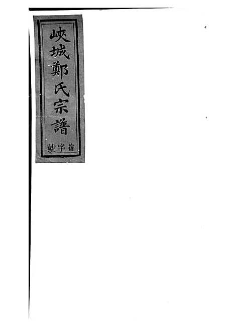 锦营郑氏宗谱[清]郑道选_木活字本 8册_敦伦堂_清道光元年(1821_锦营郑氏家谱_一