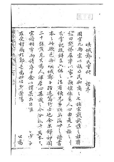 锦营郑氏宗谱[清]郑道选_木活字本 8册_敦伦堂_清道光元年(1821_锦营郑氏家谱_一