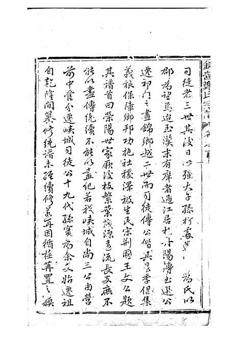 锦营郑氏宗谱[清]郑道选_木活字本 8册_敦伦堂_清道光元年(1821_锦营郑氏家谱_一