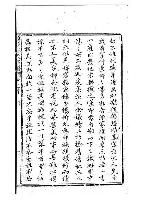 锦营郑氏宗谱[清]郑道选_木活字本 8册_敦伦堂_清道光元年(1821_锦营郑氏家谱_一