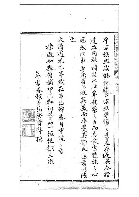 锦营郑氏宗谱[清]郑道选_木活字本 8册_敦伦堂_清道光元年(1821_锦营郑氏家谱_一