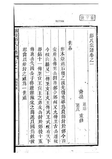 锦营郑氏宗谱[清]郑道选_木活字本 8册_敦伦堂_清道光元年(1821_锦营郑氏家谱_二