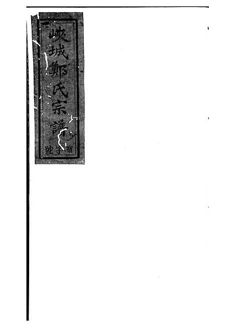 锦营郑氏宗谱[清]郑道选_木活字本 8册_敦伦堂_清道光元年(1821_锦营郑氏家谱_三