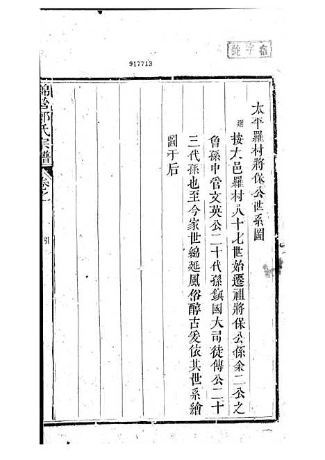 锦营郑氏宗谱[清]郑道选_木活字本 8册_敦伦堂_清道光元年(1821_锦营郑氏家谱_六